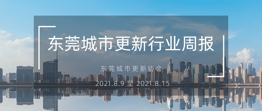 转载｜东莞城市更新行业周报（2021.8.9 至 2021.8.15）