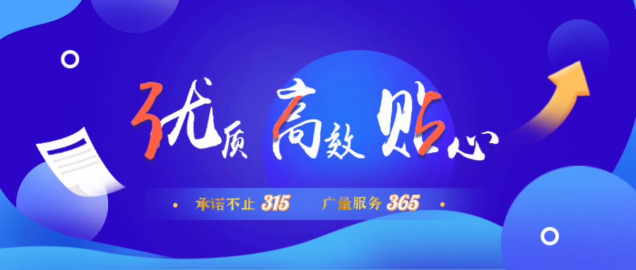 量圈儿NO.30｜承诺不止315，龙8头号玩家服务365！