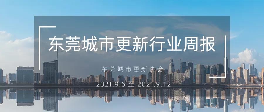 转载｜东莞城市更新行业周报（2021.9.6 至 2021.9.12）