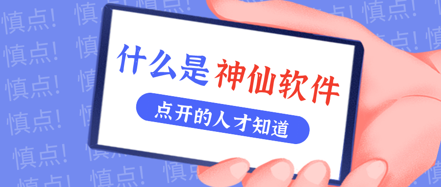 是什么神仙软件让他们都赞不绝口？！