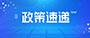转载丨2022年中央一号文件发布！要点速读→