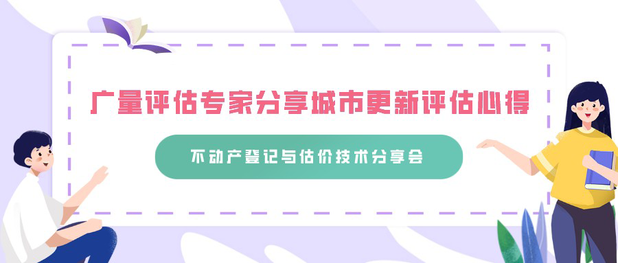 龙8头号玩家评估专家分享城市更新评估心得