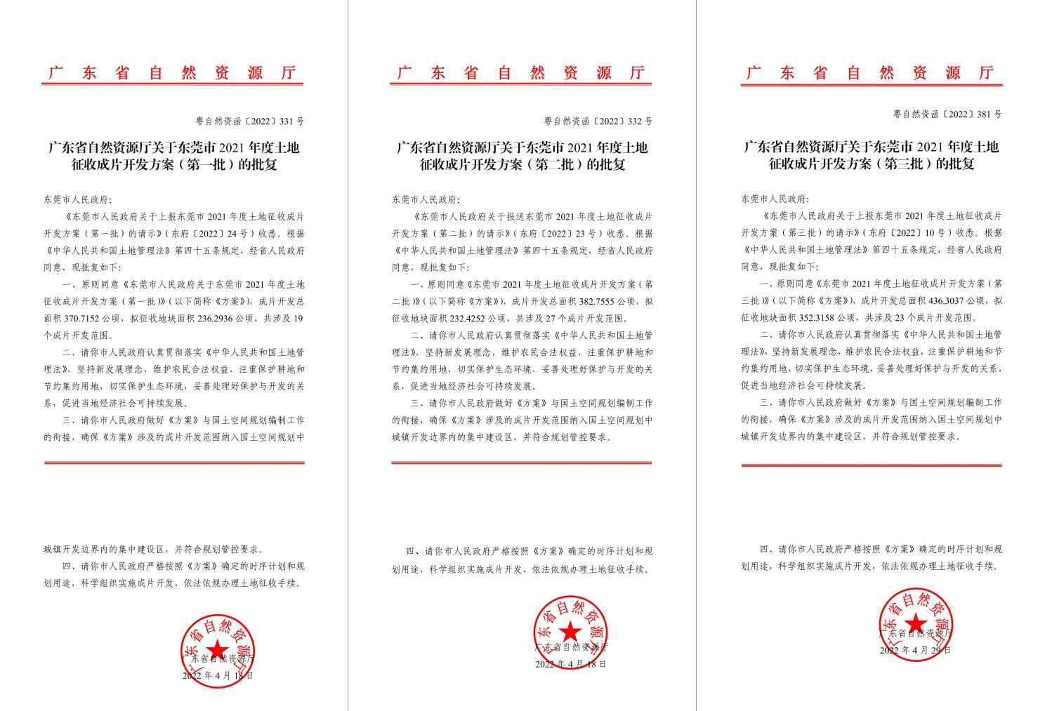 广东省自然资源厅批复同意！龙8头号玩家助推东莞多镇出台土地征收成片开发方案