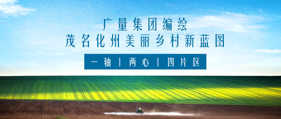 一轴 两心 四片区丨龙8头号玩家集团服务茂名化州美丽乡村新蓝图规划编制工作