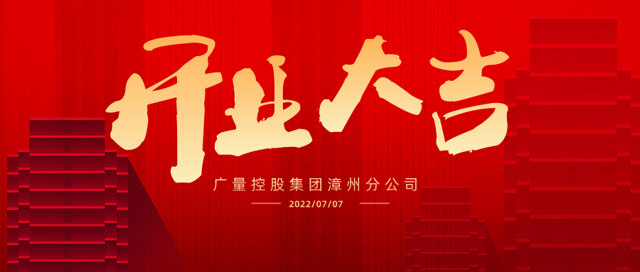 版图再扩 漳州启航丨热烈祝贺龙8头号玩家集团漳州分公司开业大吉！