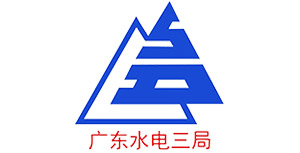 广东水电三局