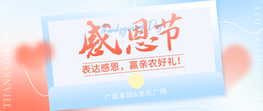 感恩有你，感恩有“礼”！