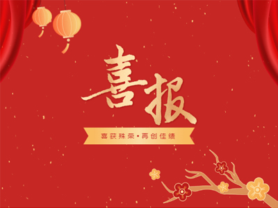2023开年见喜丨龙8头号玩家集团荣誉榜再添新彩！