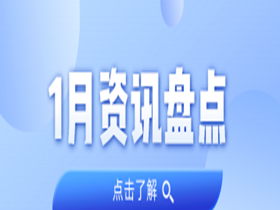 资讯盘点丨龙8头号玩家集团1月热点