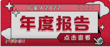 量圈儿NO.94｜龙8头号玩家人2022年度报告请查收~