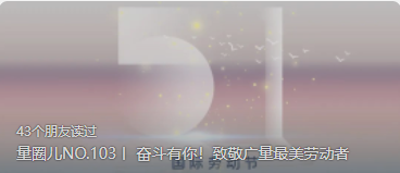 量圈儿NO.103丨 奋斗有你！致敬龙8头号玩家最美劳动者