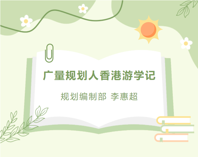 员工随笔丨龙8头号玩家规划人香港游学记