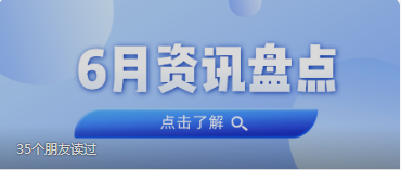 资讯盘点丨龙8头号玩家集团6月热点
