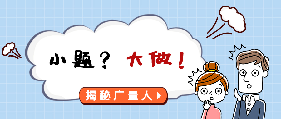 量圈儿NO.112｜小题？大做！
