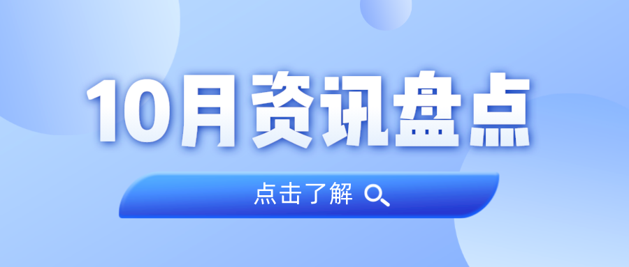 资讯盘点丨龙8头号玩家集团10月热点
