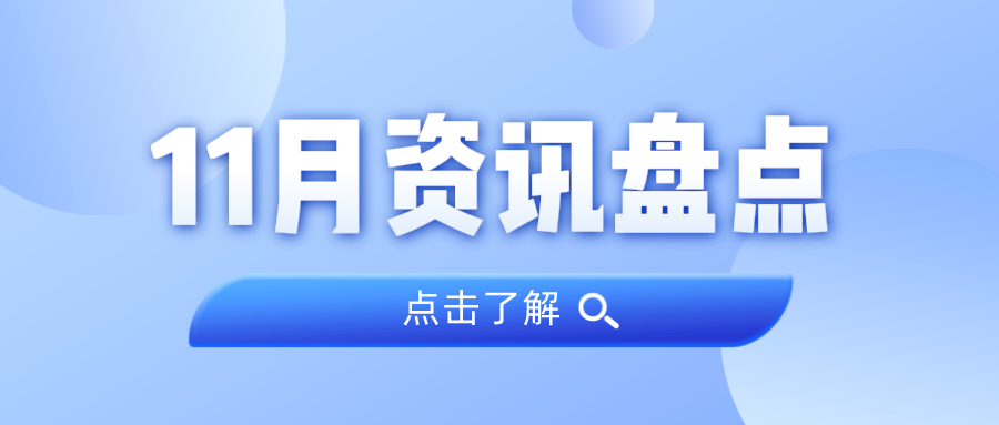 资讯盘点丨龙8头号玩家集团11月热点