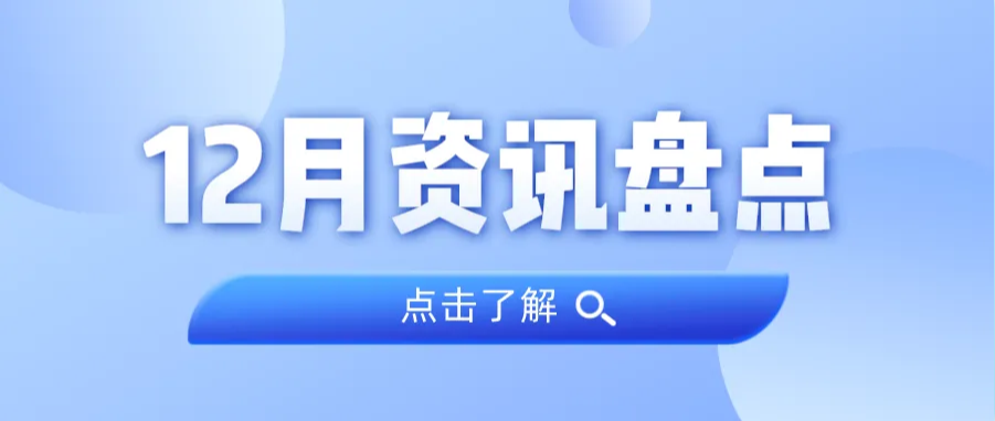 资讯盘点丨龙8头号玩家集团12月热点