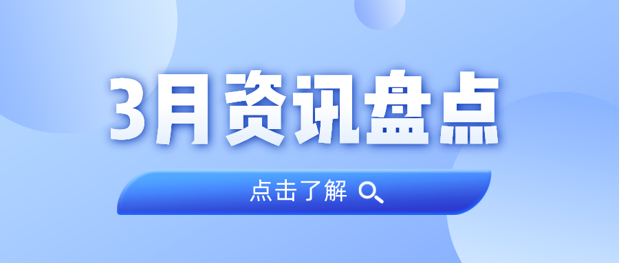 资讯盘点丨龙8头号玩家集团3月热点
