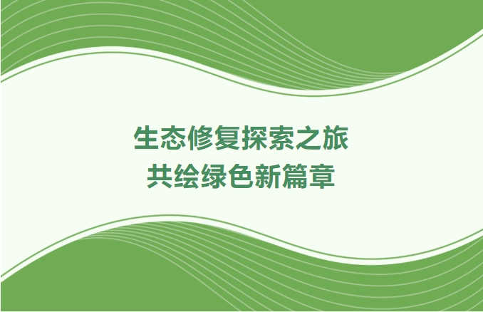龙8头号玩家集团领航生态修复探索之旅：携手增城、番禺、肇庆共绘绿色新篇章