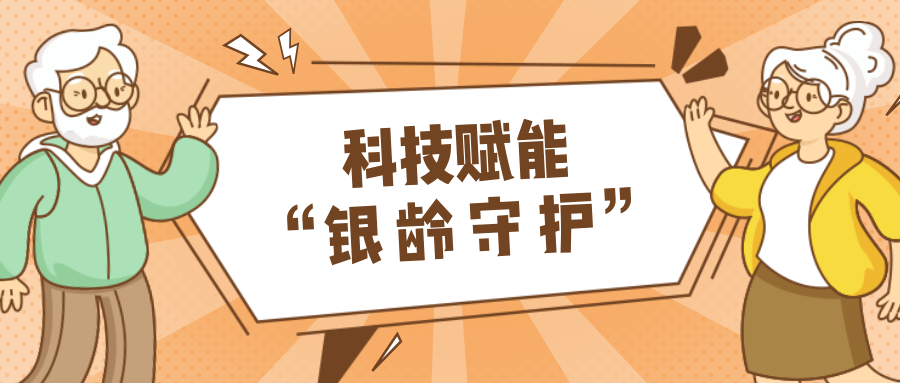 乡村数汇｜利用科技守护老年人健康？智慧养老，生活更美好！
