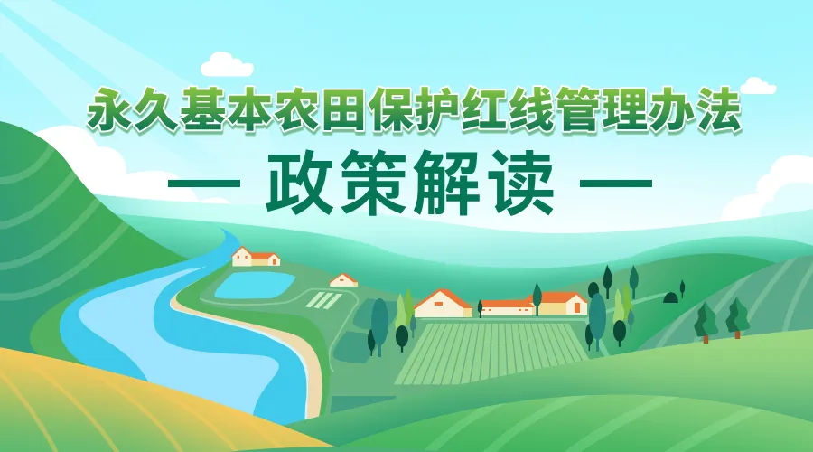 《永久基本农田；ず煜吖芾戆旆ā 政策利好研究