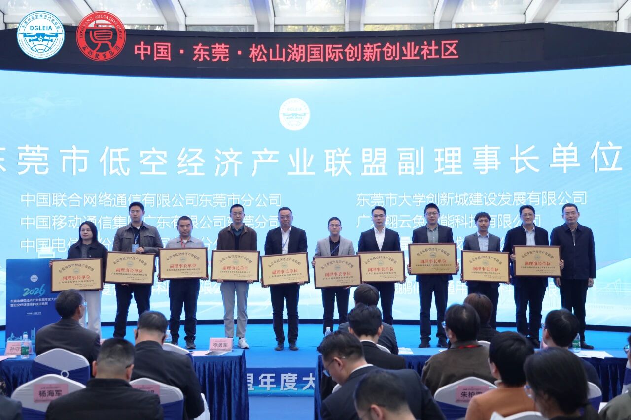 龙8头号玩家集团出任东莞低空经济产业联盟副理事长单位，以空间数据赋能产业生态