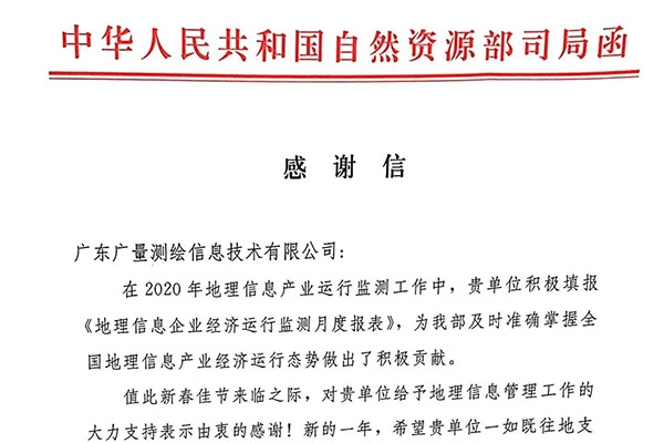 龙8头号玩家测绘公司收到一封感谢信，原来是……