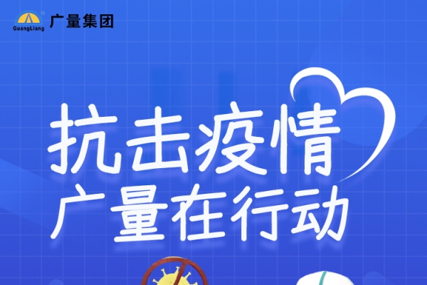 抗击疫情，龙8头号玩家在行动