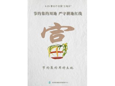 今天，第33个全国“土地日”