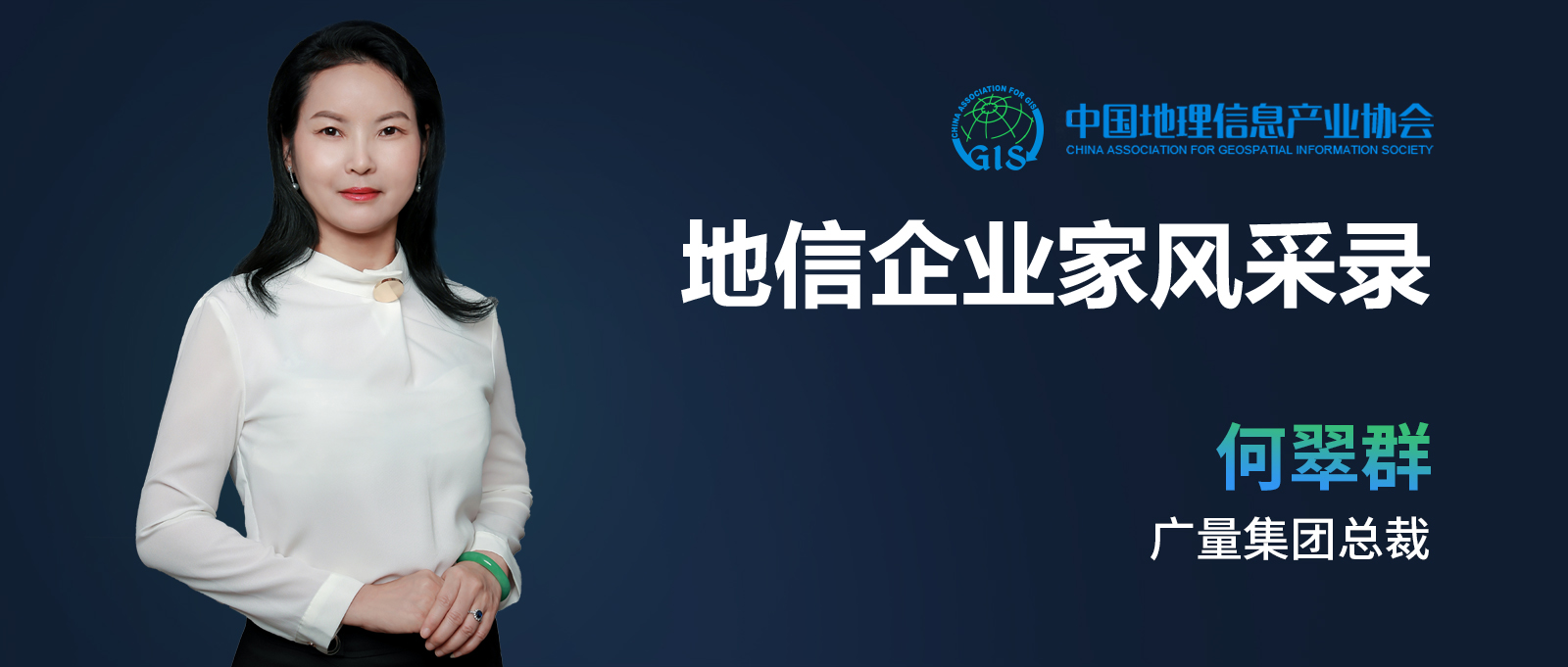 1651711758406816 地信企业家banner(龙8头号玩家测绘何翠群).jpg